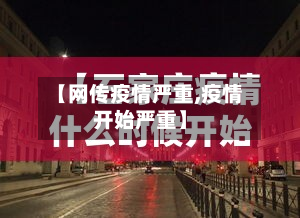 【网传疫情严重,疫情开始严重】-第1张图片