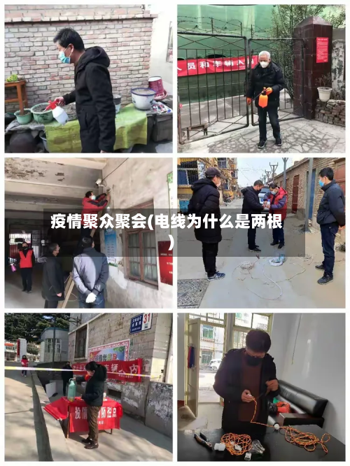 疫情聚众聚会(电线为什么是两根)