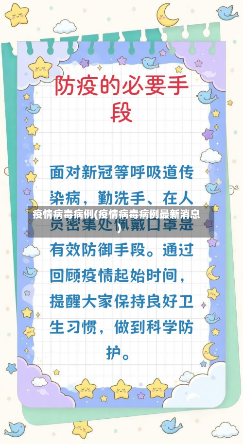 疫情病毒病例(疫情病毒病例最新消息)-第3张图片