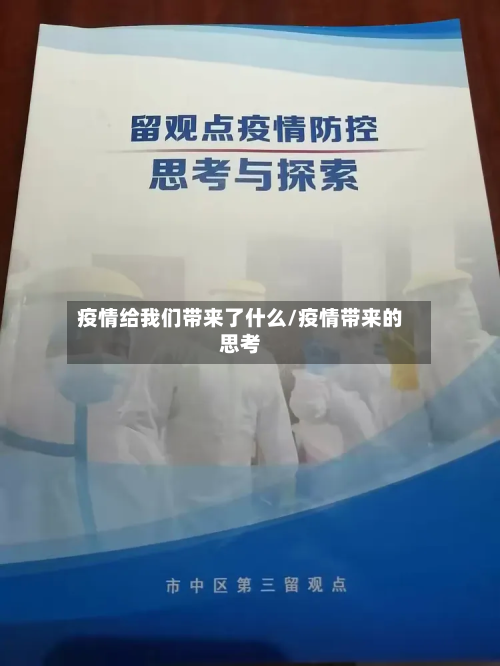 疫情给我们带来了什么/疫情带来的思考