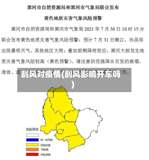 刮风对疫情(刮风影响开车吗)