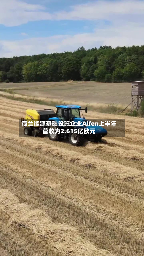 荷兰能源基础设施企业Alfen上半年营收为2.615亿欧元-第2张图片