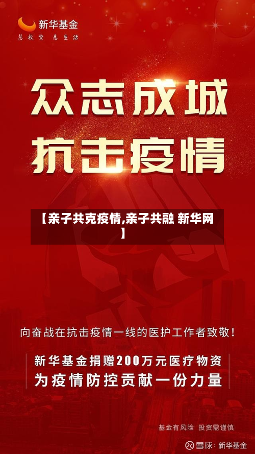 【亲子共克疫情,亲子共融 新华网】-第2张图片
