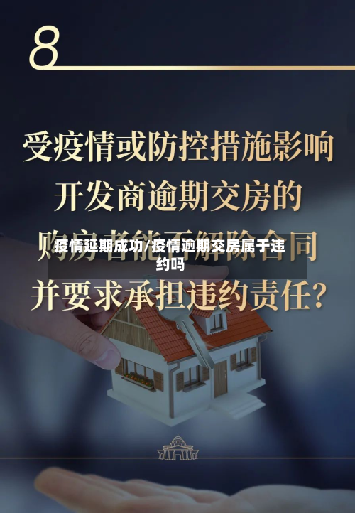 疫情延期成功/疫情逾期交房属于违约吗-第2张图片