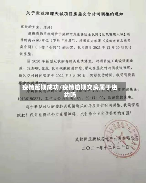 疫情延期成功/疫情逾期交房属于违约吗