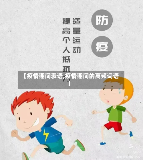 【疫情期间表语,疫情期间的高频词语】-第3张图片