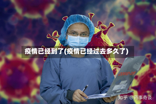 疫情已经到了(疫情已经过去多久了)