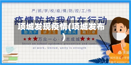项城发现疫情(项城发布)-第2张图片