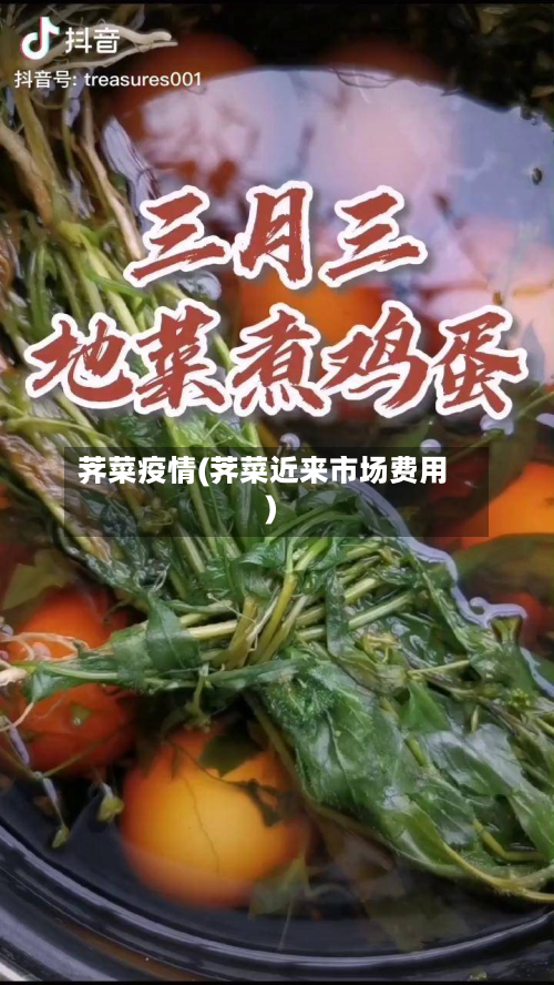 荠菜疫情(荠菜近来市场费用)-第2张图片