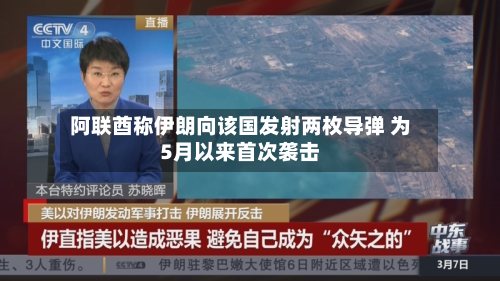 阿联酋称伊朗向该国发射两枚导弹 为5月以来首次袭击-第3张图片