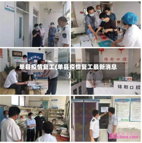 单县疫情复工(单县疫情复工最新消息)