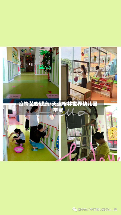 疫情装修健康/天津格林世界幼儿园学费