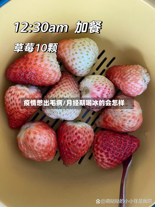 疫情憋出毛病/月经期喝冰的会怎样-第2张图片
