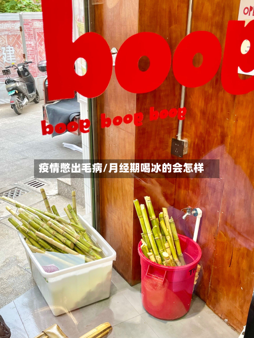 疫情憋出毛病/月经期喝冰的会怎样