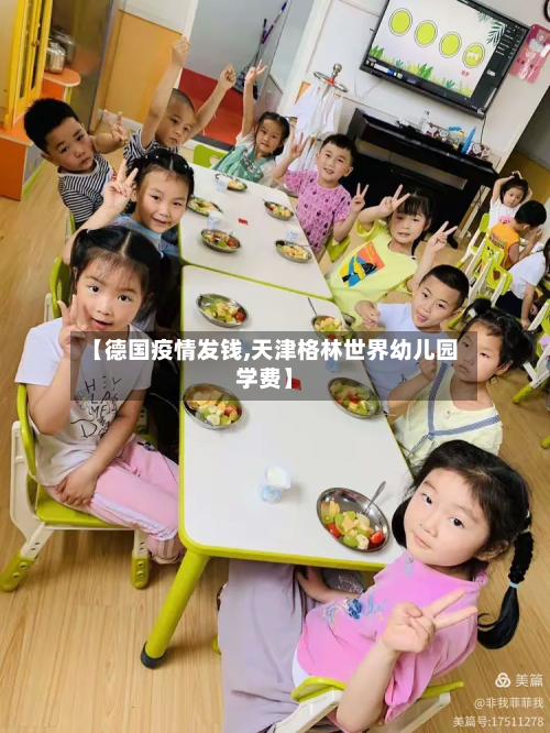 【德国疫情发钱,天津格林世界幼儿园学费】-第3张图片