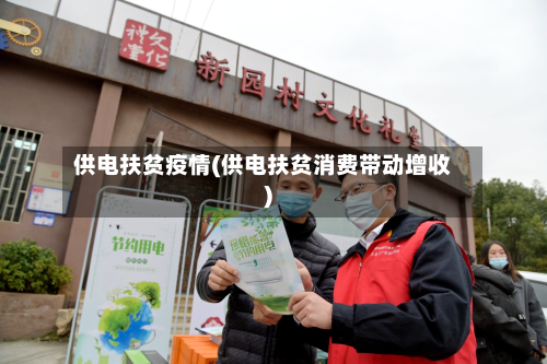供电扶贫疫情(供电扶贫消费带动增收)