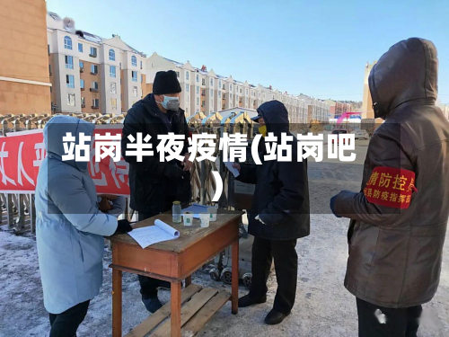 站岗半夜疫情(站岗吧)-第2张图片