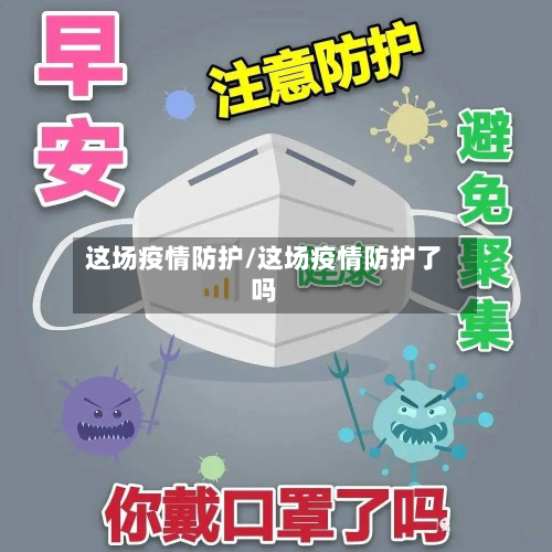 这场疫情防护/这场疫情防护了吗-第3张图片