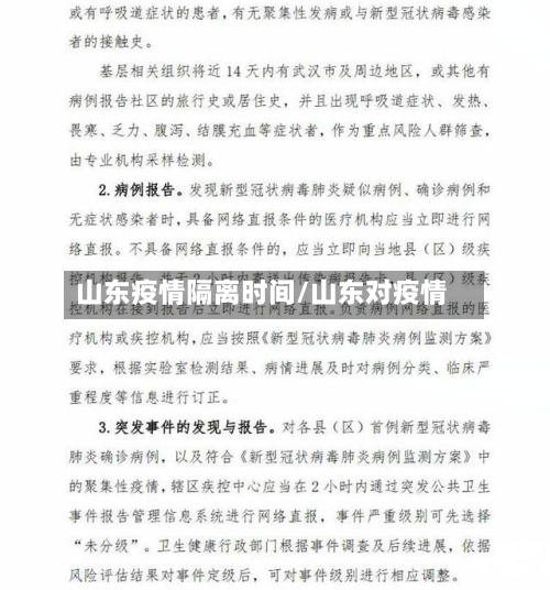 山东疫情隔离时间/山东对疫情-第1张图片