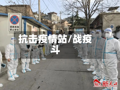 抗击疫情站/战疫斗-第2张图片