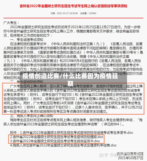 疫情创造比赛/什么比赛因为疫情延期-第2张图片