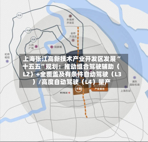 上海张江高新技术产业开发区发展“十五五”规划：推动组合驾驶辅助（L2）+全覆盖及有条件自动驾驶（L3）/高度自动驾驶（L4）量产