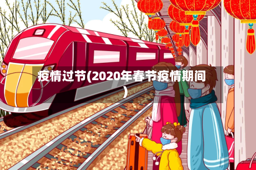 疫情过节(2020年春节疫情期间)-第2张图片