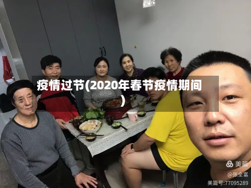 疫情过节(2020年春节疫情期间)-第1张图片