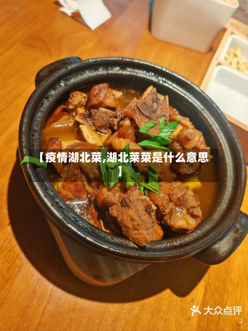 【疫情湖北菜,湖北莱菜是什么意思】-第2张图片