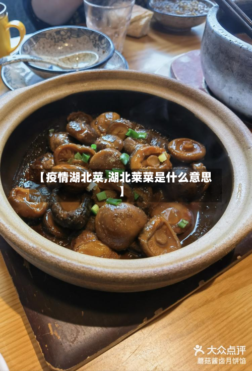 【疫情湖北菜,湖北莱菜是什么意思】
