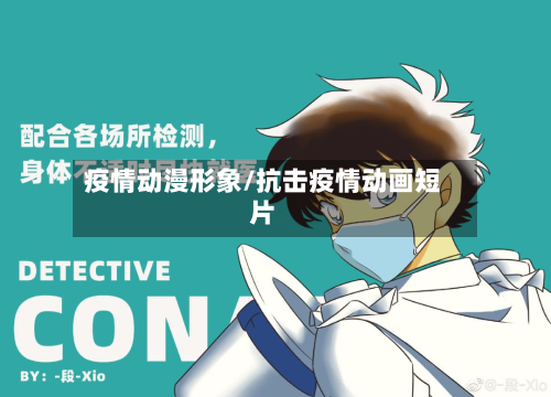 疫情动漫形象/抗击疫情动画短片-第1张图片