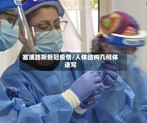 塞浦路斯新冠疫情/人体结构几何体速写