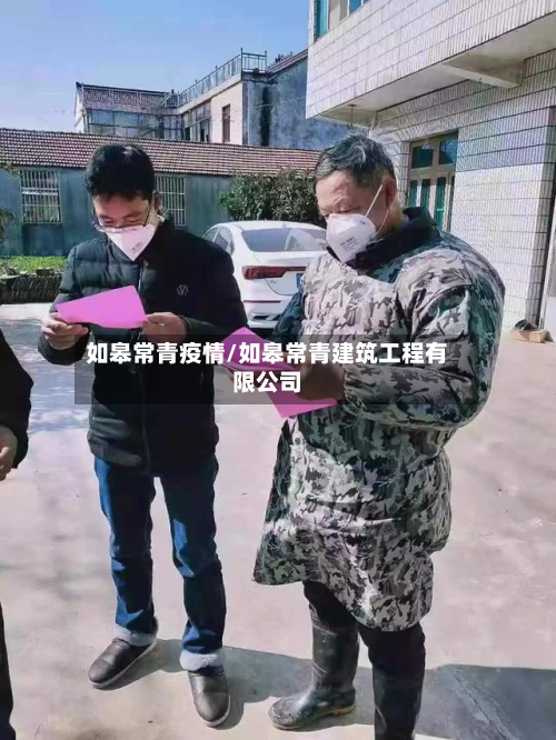 如皋常青疫情/如皋常青建筑工程有限公司-第3张图片