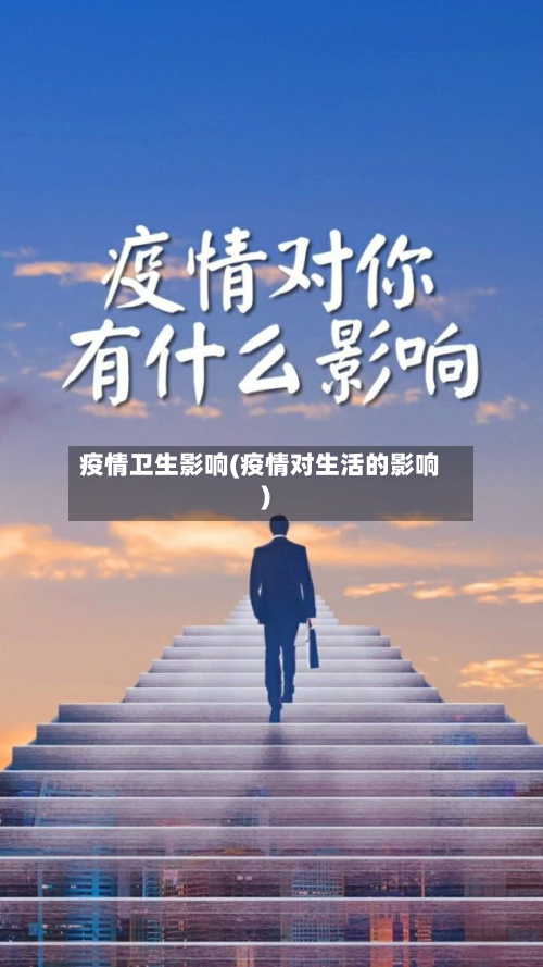 疫情卫生影响(疫情对生活的影响)