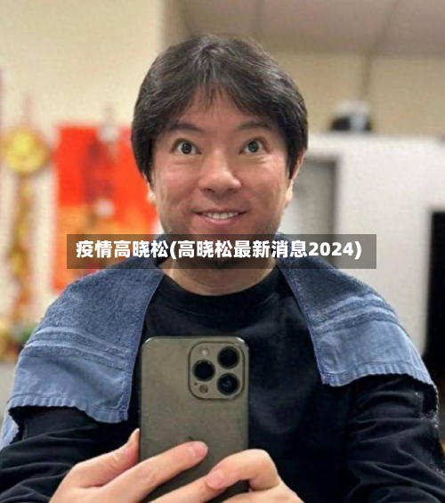 疫情高晓松(高晓松最新消息2024)-第2张图片