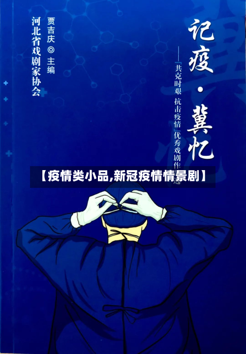 【疫情类小品,新冠疫情情景剧】-第3张图片