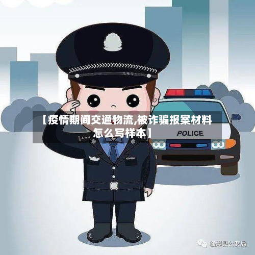 【疫情期间交通物流,被诈骗报案材料怎么写样本】-第2张图片