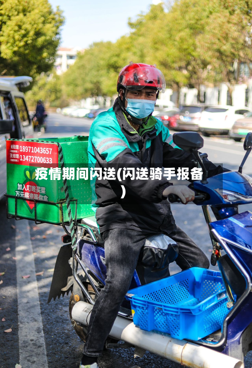 疫情期间闪送(闪送骑手报备)-第2张图片