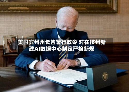 美国宾州州长签署行政令 对在该州新建AI数据中心制定严格新规-第2张图片