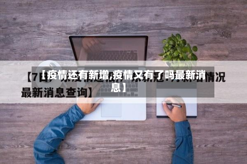 【疫情还有新增,疫情又有了吗最新消息】-第2张图片