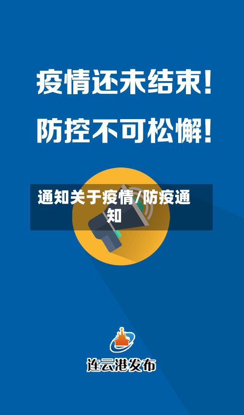 通知关于疫情/防疫通知-第2张图片