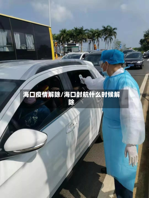 海口疫情解除/海口封航什么时候解除-第3张图片