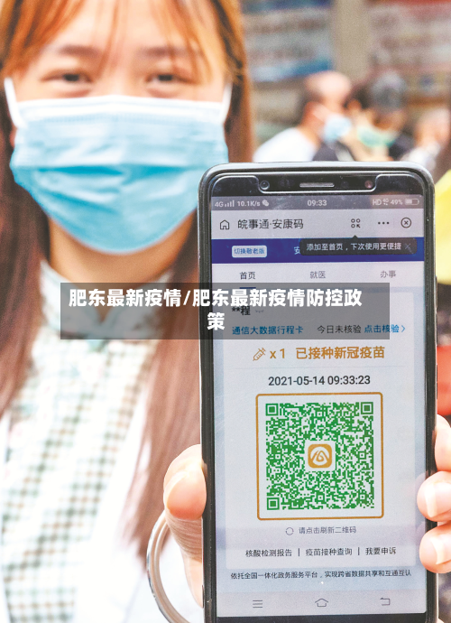 肥东最新疫情/肥东最新疫情防控政策