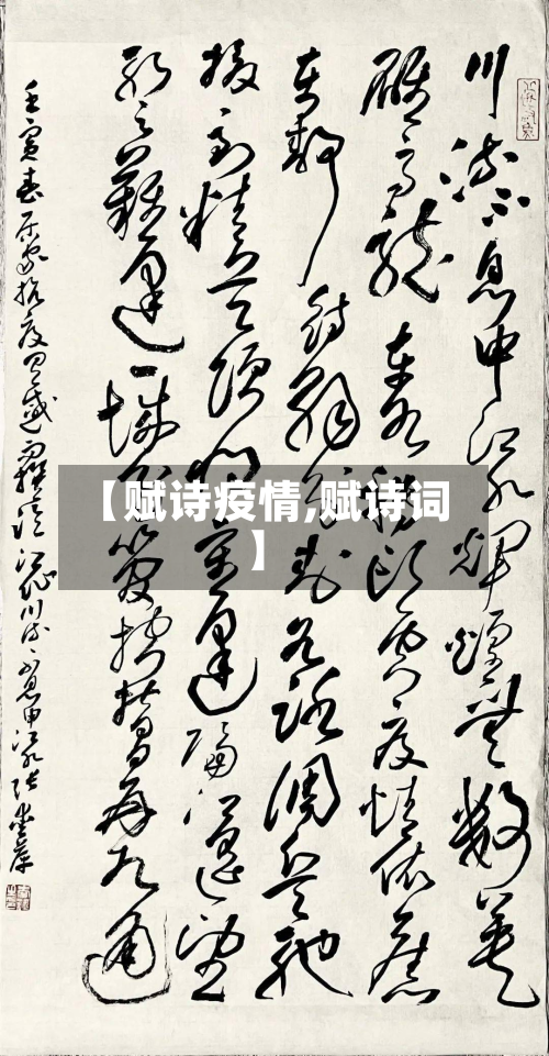 【赋诗疫情,赋诗词】