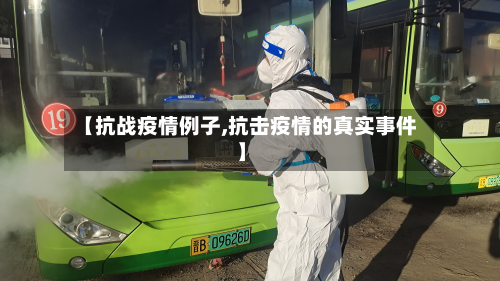 【抗战疫情例子,抗击疫情的真实事件】