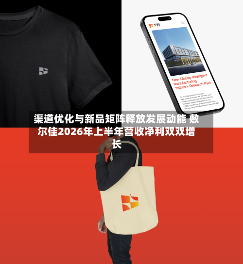 渠道优化与新品矩阵释放发展动能 敷尔佳2026年上半年营收净利双双增长