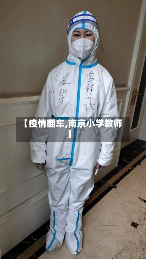 【疫情翻车,南京小学教师】-第3张图片