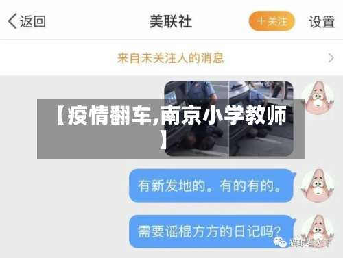 【疫情翻车,南京小学教师】-第2张图片