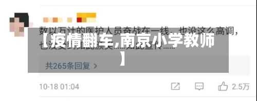 【疫情翻车,南京小学教师】