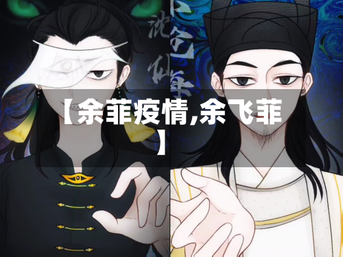 【余菲疫情,余飞菲】-第1张图片